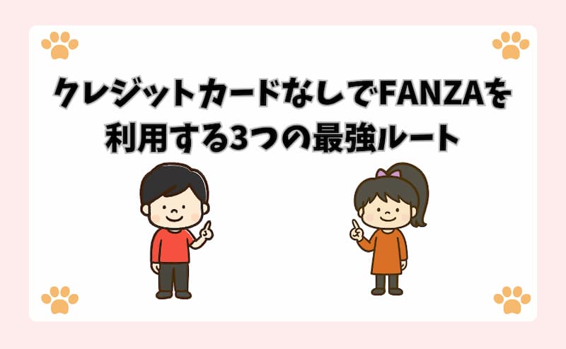 クレジットカードなしでFANZAを利用する3つの最強ルート