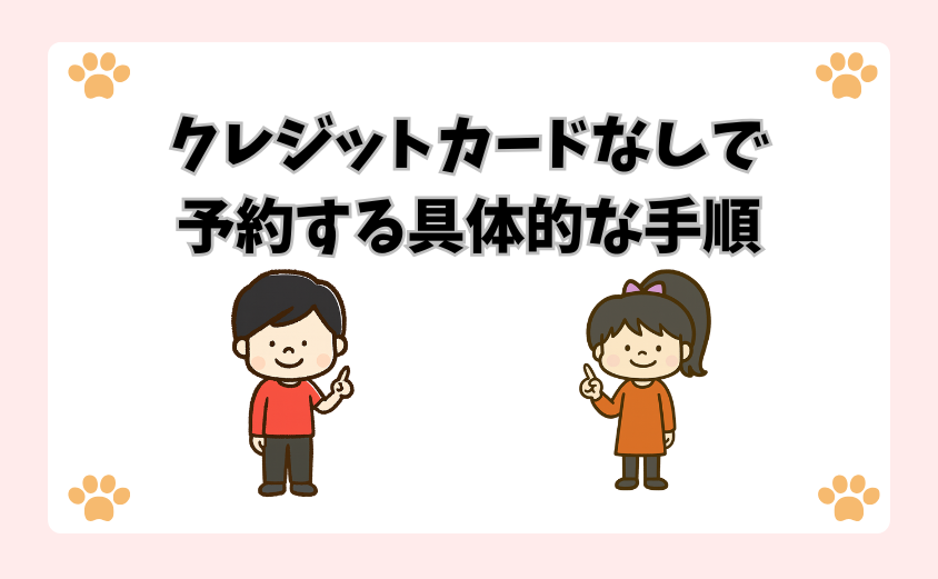 クレジットカードなしで予約する具体的な手順