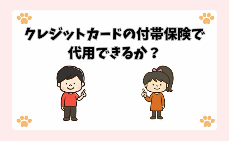 クレジットカードの付帯保険で代用できるか？