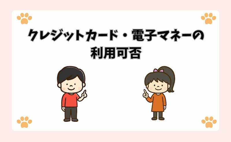クレジットカード・電子マネーの利用可否