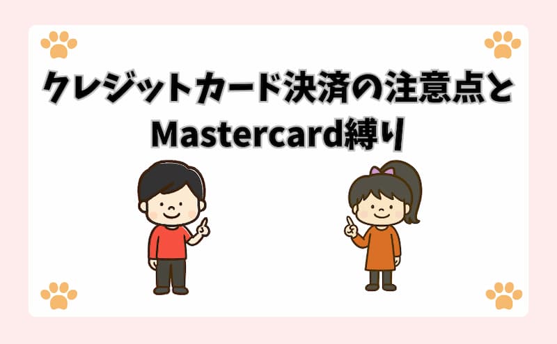 クレジットカード決済の注意点とMastercard縛り