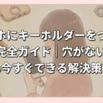スマホにキーホルダーをつける方法完全ガイド｜穴がない機種でも今すぐできる解決策