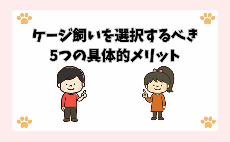 ケージ飼いを選択するべき5つの具体的メリット