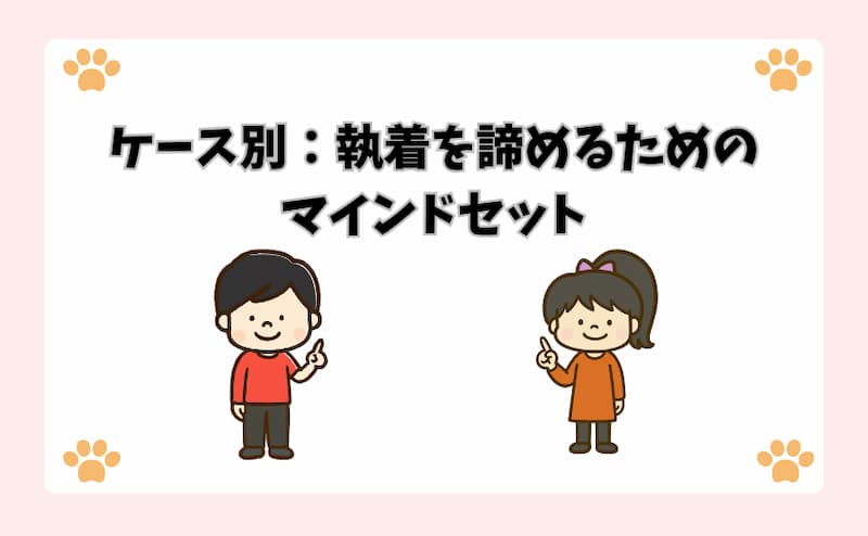 ケース別：執着を諦めるためのマインドセット