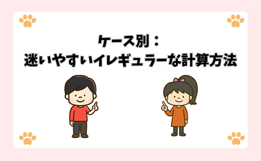 ケース別：迷いやすいイレギュラーな計算方法