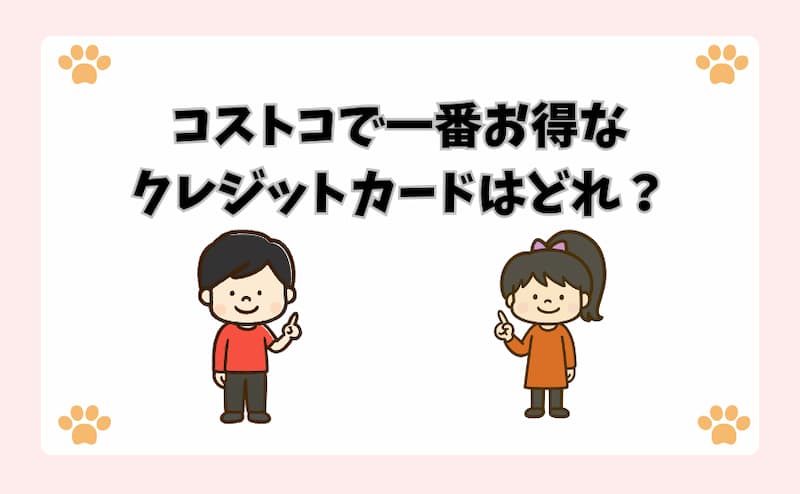 コストコで一番お得なクレジットカードはどれ？