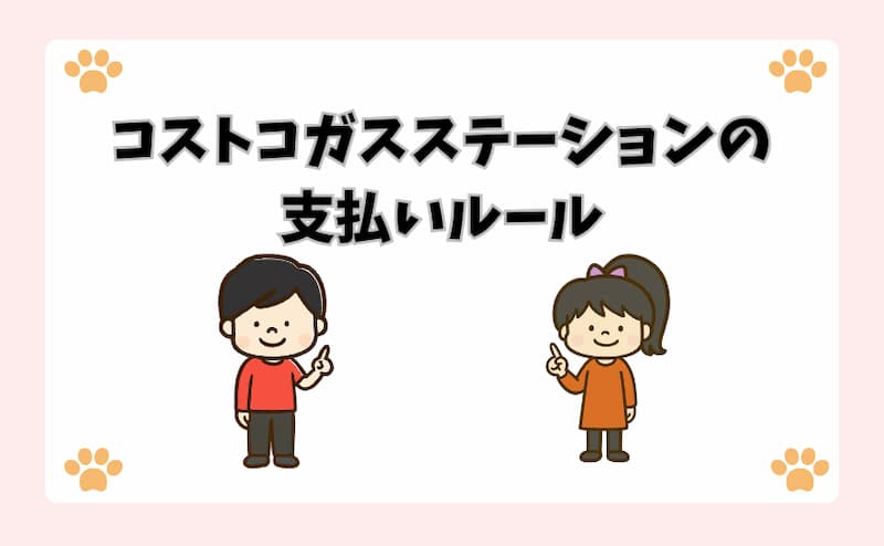 コストコガスステーションの支払いルール