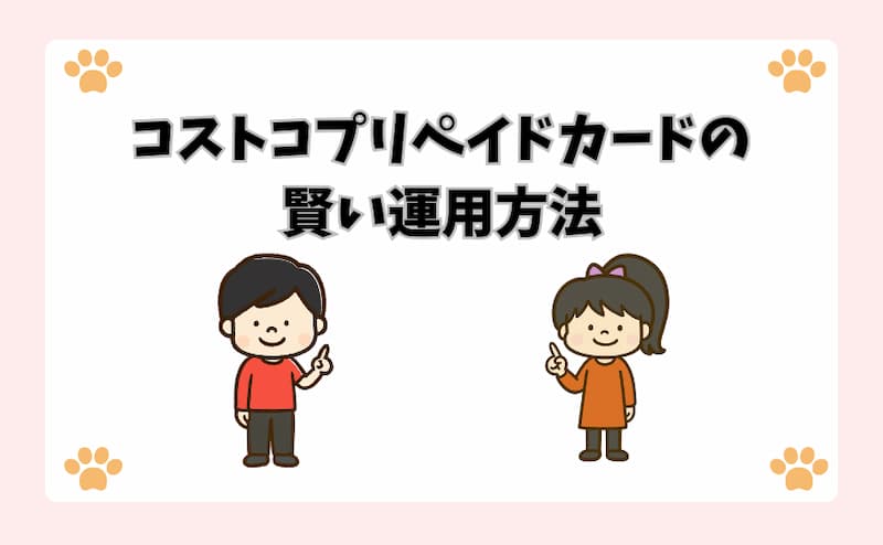 コストコプリペイドカードの賢い運用方法