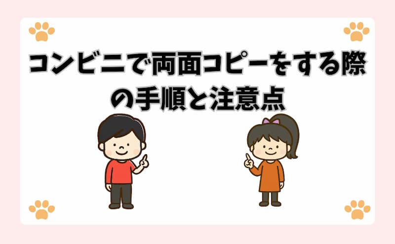 コンビニで両面コピーをする際の手順と注意点