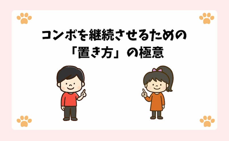コンボを継続させるための「置き方」の極意