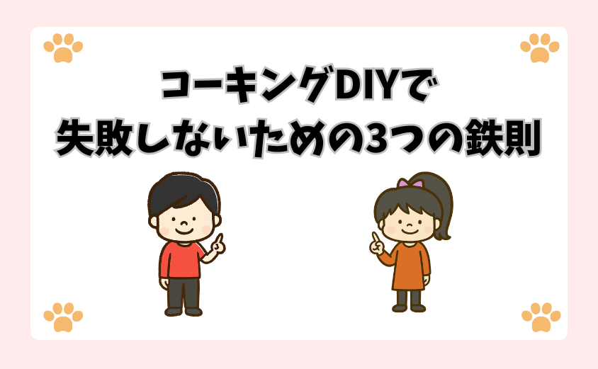 コーキングDIYで失敗しないための3つの鉄則