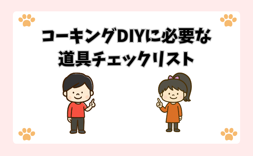 コーキングDIYに必要な道具チェックリスト