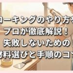 コーキングのやり方をプロが徹底解説！失敗しないための材料選びと手順のコツ
