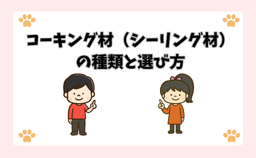 コーキング材（シーリング材）の種類と選び方