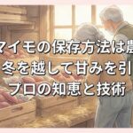 サツマイモの保存方法は農家に学ぶ！冬を越して甘みを引き出すプロの知恵と技術