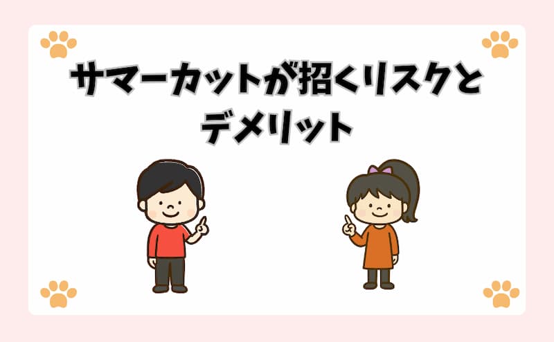 サマーカットが招くリスクとデメリット
