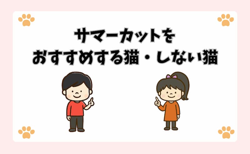 サマーカットをおすすめする猫・おすすめしない猫