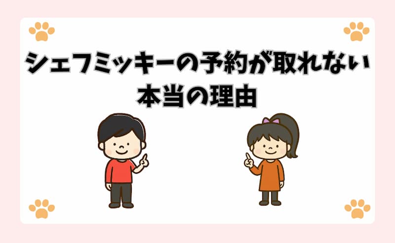 シェフミッキーの予約が取れない本当の理由