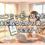 シェフミッキーの予約を確実に取るための裏ワザ完全ガイド