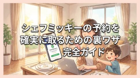 シェフミッキーの予約を確実に取るための裏ワザ完全ガイド