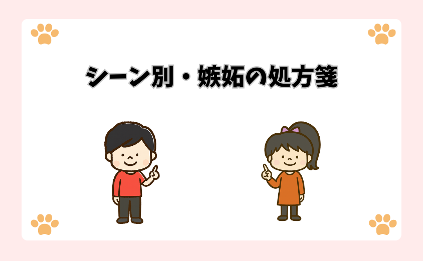 シーン別・嫉妬の処方箋