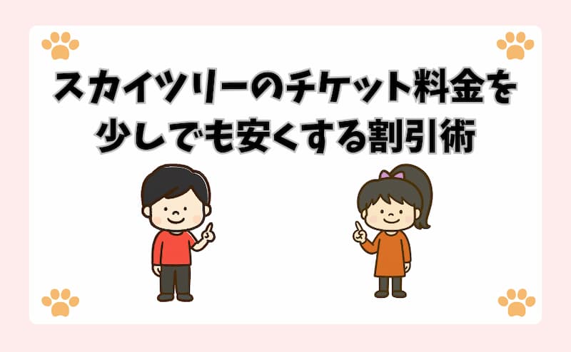 スカイツリーのチケット料金を少しでも安くする割引術
