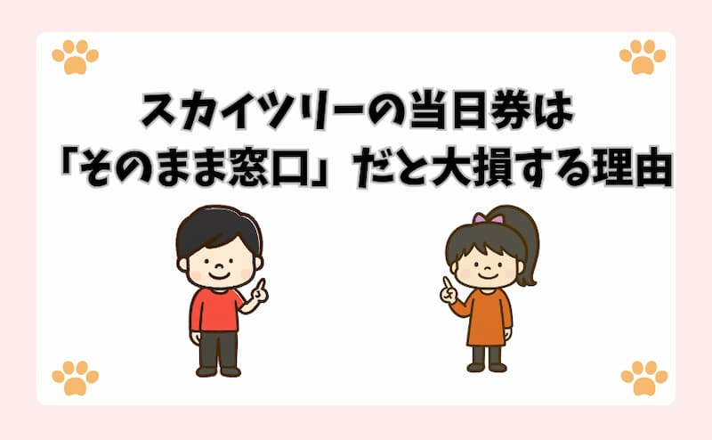スカイツリーの当日券は「そのまま窓口」だと大損する理由