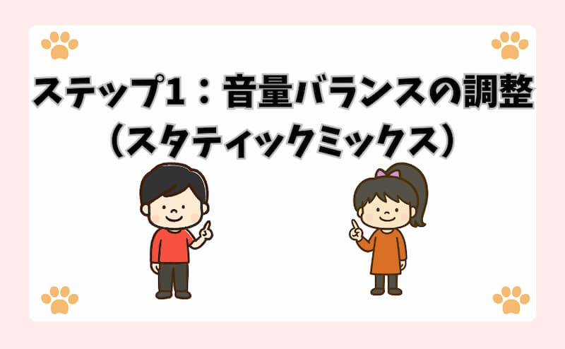 ステップ1：音量バランスの調整（スタティックミックス）