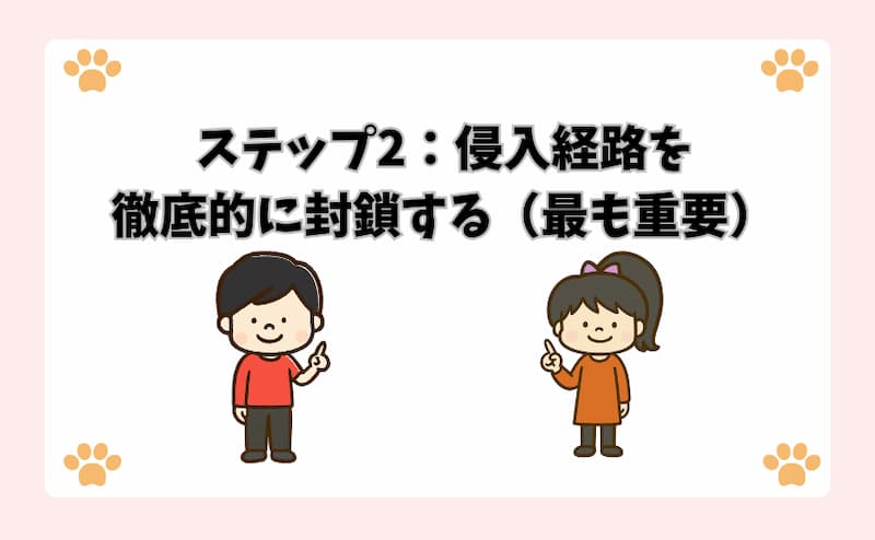 ステップ2：侵入経路を徹底的に封鎖する（最も重要）