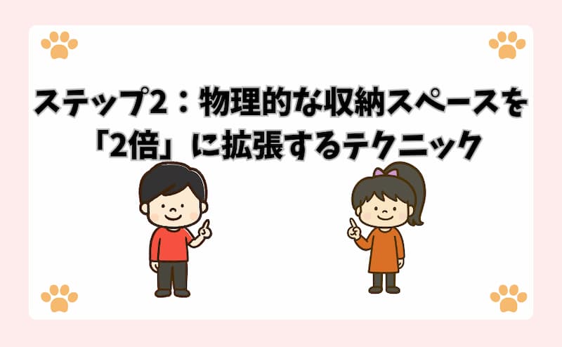 ステップ2：物理的な収納スペースを「2倍」に拡張するテクニック