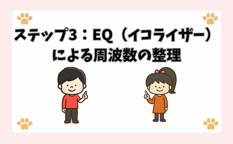 ステップ3：EQ（イコライザー）による周波数の整理