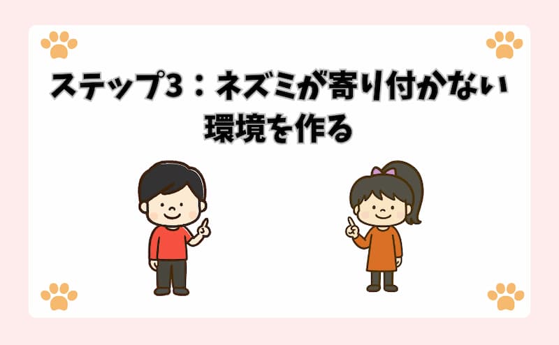 ステップ3：ネズミが寄り付かない環境を作る
