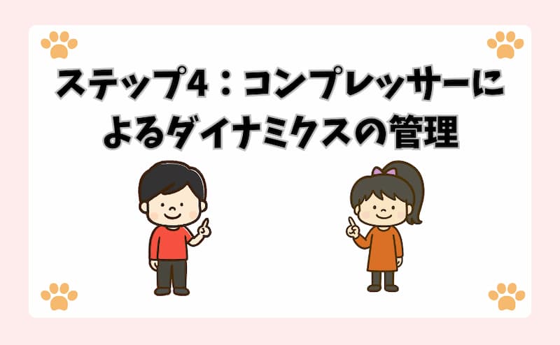 ステップ4：コンプレッサーによるダイナミクスの管理