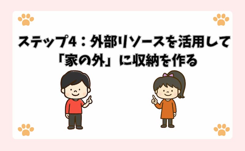 ステップ4：外部リソースを活用して「家の外」に収納を作る