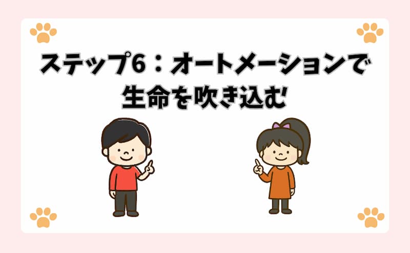 ステップ6：オートメーションで生命を吹き込む
