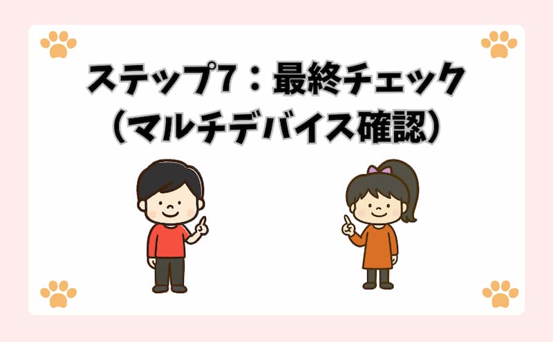 ステップ7：最終チェック（マルチデバイス確認）