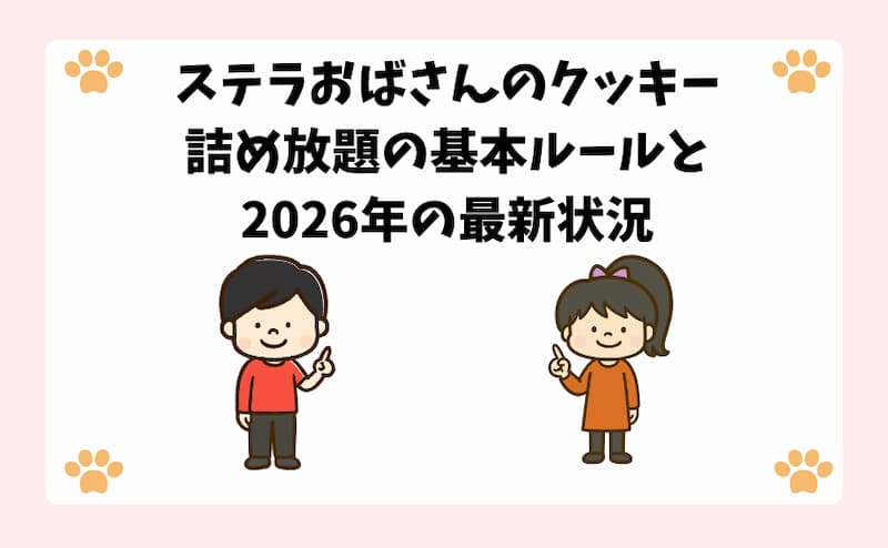 ステラおばさんのクッキー詰め放題の基本ルールと2026年の最新状況