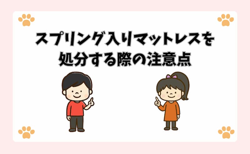 スプリング入りマットレスを処分する際の注意点