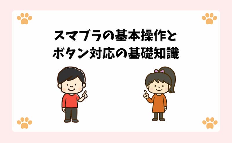 スマブラの基本操作とボタン対応の基礎知識