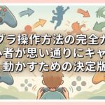 スマブラ操作方法の完全ガイド｜初心者が思い通りにキャラを動かすための決定版