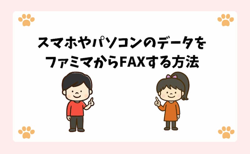 スマホやパソコンのデータをファミマからFAXする方法