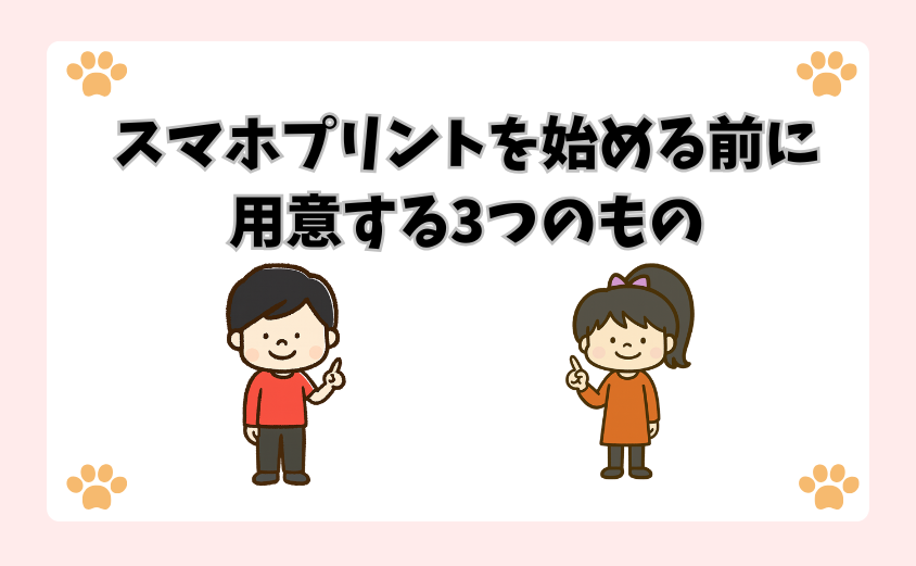 スマホプリントを始める前に用意する3つのもの