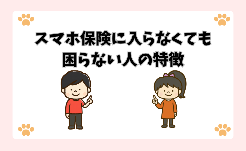 スマホ保険に入らなくても困らない人の特徴
