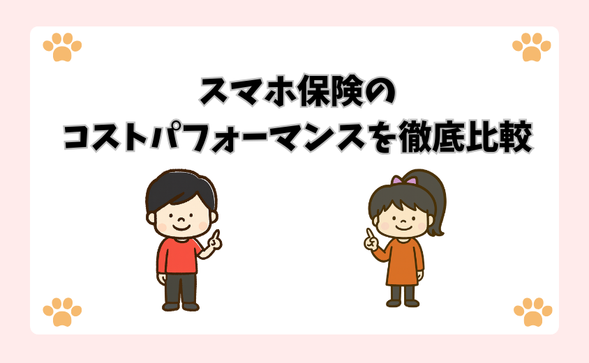 スマホ保険のコストパフォーマンスを徹底比較
