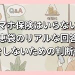 スマホ保険はいらない？知恵袋のリアルな回答と損をしないための判断基準