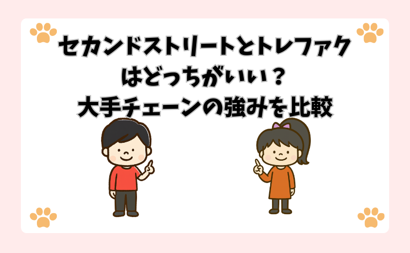 セカンドストリートとトレファクはどっちがいい？大手チェーンの強みを比較