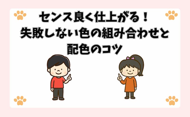 センス良く仕上がる！失敗しない色の組み合わせと配色のコツ