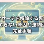 セーフサーチを解除する裏ワザ！設定できない原因と強制回避の完全手順