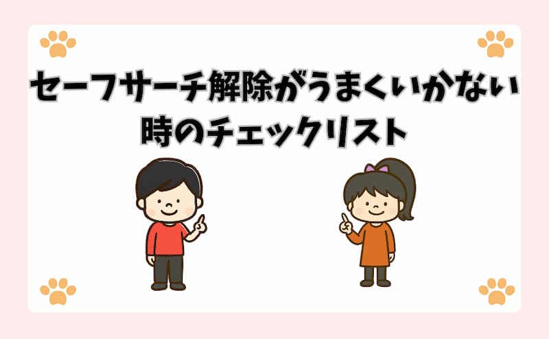 セーフサーチ解除がうまくいかない時のチェックリスト