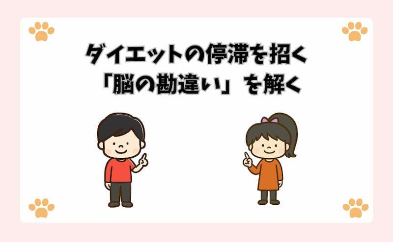 ダイエットの停滞を招く「脳の勘違い」を解く